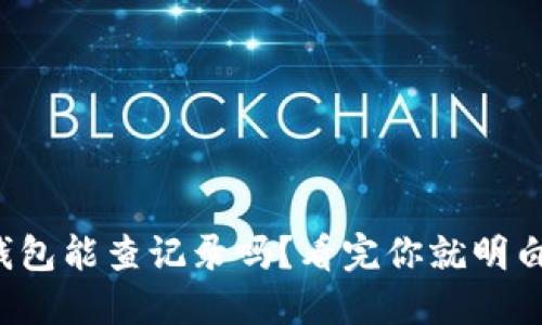 冷钱包能查记录吗？看完你就明白了！