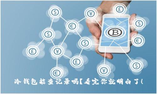 冷钱包能查记录吗？看完你就明白了！