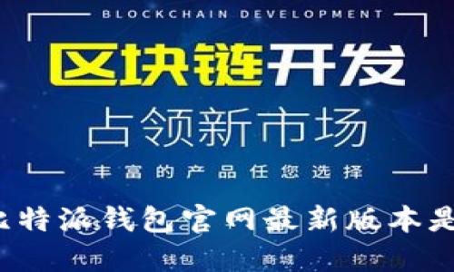 想知道比特派钱包官网最新版本是什么吗？