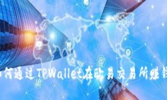 如何通过TPWallet在欧易交易