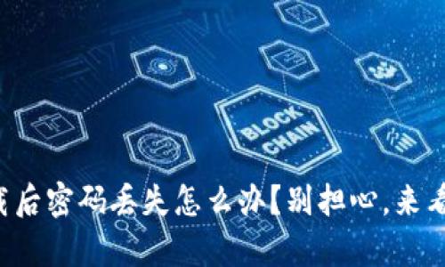 tpwallet卸载后密码丢失怎么办？别担心，来看看解决方法！