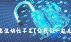 TPWallet交易流动性不足？让