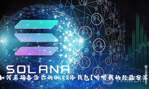 如何正确备份你的OKEx冷钱包？听听我的经验分享！