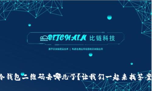 冷钱包二维码去哪儿了？让我们一起来找答案！