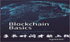 TPWallet到底需要多长时间才