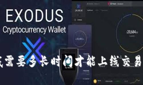 TPWallet到底需要多长时间才能上线交易所？来看看吧！