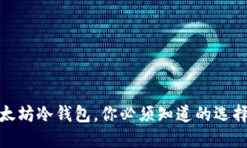 最安全的以太坊冷钱包，你必须知道的选择和使用技巧