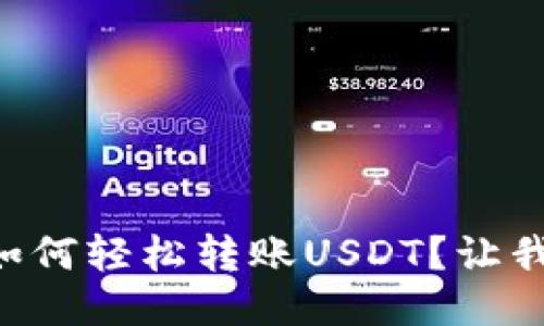 以太坊钱包如何轻松转账USDT？让我们一步步来！