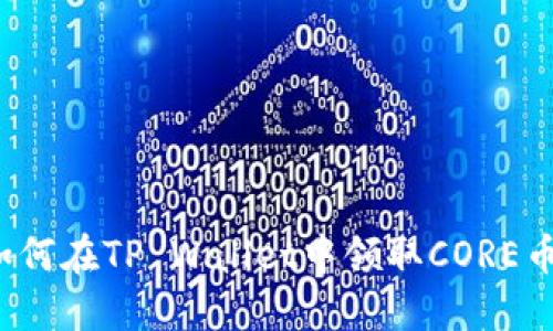 如何在TP Wallet中领取CORE币？