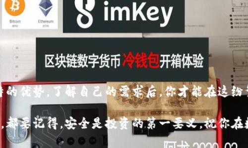 mixhw探索Mixin钱包与冷钱包的世界，究竟哪个更适合你？/mixhw
Mixin钱包, 冷钱包, 加密货币, 数字资产/guanjianci

引言：加密货币的选择之道
在当今数字经济时代，加密货币的崛起让我们开始思考如何安全地存储和管理这些虚拟资产。不同的钱包类型不断涌现，其中最受欢迎的无疑是Mixin钱包和冷钱包。两者各有优劣，究竟应该选择哪一种？本文将带你深入了解这两种钱包的特点、使用场景，以及如何根据个人需求做出明智的选择。

Mixin钱包的特点
Mixin钱包作为一种热钱包，尤其在移动设备上表现得尤为突出。它不仅支持多种加密货币，还具有便捷的交易功能。使用Mixin钱包，你可以方便地进行即时转账，简化了资产管理的流程。

strong模块化设计/strong是Mixin钱包的一大亮点。它的界面友好，用户可以轻松上手。想象一下，你刚刚买了一些比特币，通过Mixin钱包，你只需轻轻一点，即可完成交易，不需要繁琐的操作。

此外，Mixin钱包还支持与其他应用的集成，比如各种去中心化金融(DeFi)平台，这使得用户可以更加灵活地运用自己的资产。这种高效的交易体验，无疑吸引了不少新手投资者和交易者。

冷钱包的安全性
相较于Mixin钱包，冷钱包则更注重安全性。冷钱包通常是指那些不与互联网直接连接的设备，如纸钱包或硬件钱包。这样的设计使得冷钱包能有效防范黑客攻击和网络风险，真实而有效地保护用户的数字资产。

使用冷钱包进行存储时，你可以完全控制你的私钥，这一点对任何长线投资者来说都至关重要。对于那些打算长时间持有加密货币的用户，冷钱包几乎是一个完美的选择。

哪个好？Mixin钱包与冷钱包的优劣分析
那么，在Mixin钱包和冷钱包之间，哪个更适合你呢？这其实取决于你的使用场景和需求。

h4使用场景对比/h4
如果你是一个频繁交易的投资者，Mixin钱包绝对是理想之选。快速的转账、简洁的界面、便捷的操作，让你在交易市场中占得先机。

然而，如果你打算长期保存某种加密货币，冷钱包会是更好的选择。虽然取出和转移资金的过程较为繁琐，但它的安全性毫无疑问是行业内的标杆。

h4安全与便利的平衡/h4
在决定使用何种钱包时，安全与便利之间的平衡至关重要。如果你希望拥有随时可以快速交易的能力，Mixin钱包显然是个不错的选择。但如果安全是你的首要考虑，冷钱包则不容忽视。

如何选择适合自己的钱包
选择合适的钱包，不仅仅是看它的功能和特点，更要考虑到自身的需求和使用习惯。以下是一些实用的建议，帮助你做出明智的选择：

h41. 确定使用目的/h4
考虑你主要是进行投资，还是更为频繁的交易？如果是长期投资，冷钱包可能是最佳选择。若频繁交易，选择Mixin钱包会更方便。

h42. 了解安全性/h4
在任何情况下，安全性始终是最重要的评估指标。了解你选择的钱包的安全特性，比如是否支持多重签名、冷热存储等。

h43. 考虑技术水平/h4
对于技术小白而言，选择一个界面友好、易于操作的钱包至关重要。Mixin钱包恰好满足这一点，而冷钱包更适合那些具备一定技术背景的投资者。

相关问题探讨

h4问题一：冷热钱包是否可以同时使用？/h4
很多投资者可能会问，冷热钱包是否能兼容使用。答案是肯定的。有些人会选择将资金分散存储，一部分放在方便交易的热钱包中，另一部分放在安全性更高的冷钱包中。这种方式不仅能够满足频繁交易的需求，同时又能确保长期投资的安全。

这种策略有个术语叫做“资产分配”。通过有效分配资金，你可以根据市场情况灵活调整持有策略，而不必担心会因为某种钱包的限制影响整个投资组合。

h4问题二：如何降低使用Mixin钱包的安全风险？/h4
使用Mixin钱包的过程难免会面临一定的安全风险，特别是在网络环境复杂的情况下。为降低这一风险，建议用户采取以下措施：

ol
listrong启用双重身份验证：/strong确保账户安全的第一步，可以通过手机或邮箱进行验证。/li
listrong定期更新密码：/strong使用强密码，并定期更改，可以大幅提高账户的安全性。/li
listrong小心钓鱼网站：/strong在输入任何敏感信息前，请确保你在正规网站上操作。/li
listrong了解最新的安全资讯：/strong持续关注加密货币领域的最新动态，及时调整你的防护策略。/li
/ol

结论
在Mixin钱包与冷钱包之间的选择并没有绝对的答案，关键在于你的使用习惯、资产管理需求及安全意识。每种钱包都有其独特的优势，了解自己的需求后，你才能在这纷繁的选择中找到最适合自己的那一款。

希望这篇文章能够帮助你更好地理解Mixin钱包与冷钱包的特点，并为你的加密货币之路铺平道路。不管你最终选择哪种钱包，都要记得，安全是投资的第一要义。祝你在数字资产的世界中一帆风顺！