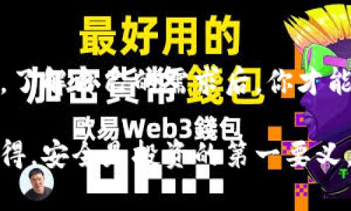 mixhw探索Mixin钱包与冷钱包的世界，究竟哪个更适合你？/mixhw
Mixin钱包, 冷钱包, 加密货币, 数字资产/guanjianci

引言：加密货币的选择之道
在当今数字经济时代，加密货币的崛起让我们开始思考如何安全地存储和管理这些虚拟资产。不同的钱包类型不断涌现，其中最受欢迎的无疑是Mixin钱包和冷钱包。两者各有优劣，究竟应该选择哪一种？本文将带你深入了解这两种钱包的特点、使用场景，以及如何根据个人需求做出明智的选择。

Mixin钱包的特点
Mixin钱包作为一种热钱包，尤其在移动设备上表现得尤为突出。它不仅支持多种加密货币，还具有便捷的交易功能。使用Mixin钱包，你可以方便地进行即时转账，简化了资产管理的流程。

strong模块化设计/strong是Mixin钱包的一大亮点。它的界面友好，用户可以轻松上手。想象一下，你刚刚买了一些比特币，通过Mixin钱包，你只需轻轻一点，即可完成交易，不需要繁琐的操作。

此外，Mixin钱包还支持与其他应用的集成，比如各种去中心化金融(DeFi)平台，这使得用户可以更加灵活地运用自己的资产。这种高效的交易体验，无疑吸引了不少新手投资者和交易者。

冷钱包的安全性
相较于Mixin钱包，冷钱包则更注重安全性。冷钱包通常是指那些不与互联网直接连接的设备，如纸钱包或硬件钱包。这样的设计使得冷钱包能有效防范黑客攻击和网络风险，真实而有效地保护用户的数字资产。

使用冷钱包进行存储时，你可以完全控制你的私钥，这一点对任何长线投资者来说都至关重要。对于那些打算长时间持有加密货币的用户，冷钱包几乎是一个完美的选择。

哪个好？Mixin钱包与冷钱包的优劣分析
那么，在Mixin钱包和冷钱包之间，哪个更适合你呢？这其实取决于你的使用场景和需求。

h4使用场景对比/h4
如果你是一个频繁交易的投资者，Mixin钱包绝对是理想之选。快速的转账、简洁的界面、便捷的操作，让你在交易市场中占得先机。

然而，如果你打算长期保存某种加密货币，冷钱包会是更好的选择。虽然取出和转移资金的过程较为繁琐，但它的安全性毫无疑问是行业内的标杆。

h4安全与便利的平衡/h4
在决定使用何种钱包时，安全与便利之间的平衡至关重要。如果你希望拥有随时可以快速交易的能力，Mixin钱包显然是个不错的选择。但如果安全是你的首要考虑，冷钱包则不容忽视。

如何选择适合自己的钱包
选择合适的钱包，不仅仅是看它的功能和特点，更要考虑到自身的需求和使用习惯。以下是一些实用的建议，帮助你做出明智的选择：

h41. 确定使用目的/h4
考虑你主要是进行投资，还是更为频繁的交易？如果是长期投资，冷钱包可能是最佳选择。若频繁交易，选择Mixin钱包会更方便。

h42. 了解安全性/h4
在任何情况下，安全性始终是最重要的评估指标。了解你选择的钱包的安全特性，比如是否支持多重签名、冷热存储等。

h43. 考虑技术水平/h4
对于技术小白而言，选择一个界面友好、易于操作的钱包至关重要。Mixin钱包恰好满足这一点，而冷钱包更适合那些具备一定技术背景的投资者。

相关问题探讨

h4问题一：冷热钱包是否可以同时使用？/h4
很多投资者可能会问，冷热钱包是否能兼容使用。答案是肯定的。有些人会选择将资金分散存储，一部分放在方便交易的热钱包中，另一部分放在安全性更高的冷钱包中。这种方式不仅能够满足频繁交易的需求，同时又能确保长期投资的安全。

这种策略有个术语叫做“资产分配”。通过有效分配资金，你可以根据市场情况灵活调整持有策略，而不必担心会因为某种钱包的限制影响整个投资组合。

h4问题二：如何降低使用Mixin钱包的安全风险？/h4
使用Mixin钱包的过程难免会面临一定的安全风险，特别是在网络环境复杂的情况下。为降低这一风险，建议用户采取以下措施：

ol
listrong启用双重身份验证：/strong确保账户安全的第一步，可以通过手机或邮箱进行验证。/li
listrong定期更新密码：/strong使用强密码，并定期更改，可以大幅提高账户的安全性。/li
listrong小心钓鱼网站：/strong在输入任何敏感信息前，请确保你在正规网站上操作。/li
listrong了解最新的安全资讯：/strong持续关注加密货币领域的最新动态，及时调整你的防护策略。/li
/ol

结论
在Mixin钱包与冷钱包之间的选择并没有绝对的答案，关键在于你的使用习惯、资产管理需求及安全意识。每种钱包都有其独特的优势，了解自己的需求后，你才能在这纷繁的选择中找到最适合自己的那一款。

希望这篇文章能够帮助你更好地理解Mixin钱包与冷钱包的特点，并为你的加密货币之路铺平道路。不管你最终选择哪种钱包，都要记得，安全是投资的第一要义。祝你在数字资产的世界中一帆风顺！