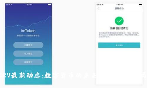 “CRV最新动态：数字货币的未来，您准备好了吗？”