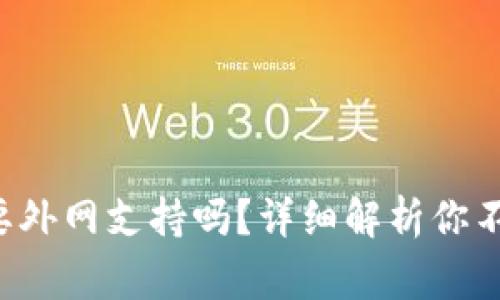 tpwallet需要外网支持吗？详细解析你不知道的事情！