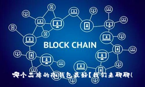 哪个品牌的冷钱包最好？我们来聊聊！