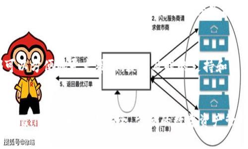   苹果中国用户能否下载TPWallet？一切你想知道的！ / 
 guanjianci TPWallet, 苹果, 中国, 下载 /guanjianci 

引言
在数字货币的快速发展中，钱包应用的需求也随之增长。TPWallet是一款备受关注的数字钱包，旨在提供安全、便捷的数字资产管理功能。然而，很多用户特别是中国的苹果用户，时常会问：TPWallet在中国的苹果设备上是否能够下载？本文将深入探讨这个问题，并为大家提供详细的解决方案。

TPWallet简介
TPWallet是一款功能强大的数字资产管理钱包，支持多种加密货币的转账、存储和交易。此外，它还拥有多重安全机制，确保用户的财产安全。随着区块链技术的普及，越来越多的人开始接触并使用TPWallet这样的数字钱包。但在中国，使用这些应用程序面临的挑战主要来自于法律和政策方面。

苹果应用商店的限制
对于中国用户而言，苹果应用商店（App Store）有时会对某些应用程序实施严格的审核政策。因此，部分热门的数字货币钱包可能在中国无法找到或下载。这给很多用户带来了困扰。不过，在这种情况下，用户仍然有其它选择来获取所需的应用程序。

如何在中国下载TPWallet
虽然官方渠道可能存在障碍，但仍然有几种方法可以让你在中国的苹果设备上下载TPWallet。这些方法并不复杂，本文将为你逐一介绍，让你轻松获取这款数字钱包。

h41. 切换App Store地区/h4
首先，如果你希望在中国的苹果设备上下载TPWallet，可以考虑切换App Store的地区。通过将账户的地区修改为其他国家（如美国或新加坡），你可能就能找到并下载TPWallet。具体操作步骤如下：
ul
    li打开设备上的“设置”应用。/li
    li点击你的名字，进入Apple ID设置。/li
    li选择“媒体与购买”选项，点击“查看账户”。/li
    li在账户设置中，找到“国家/地区”，选择“更改国家或地区”。/li
    li选择一个允许下载TPWallet的国家，并接受条款和条件。/li
    li完成后，返回App Store并搜索TPWallet进行下载。/li
/ul

h42. 使用VPN服务/h4
另一种解决方法是使用VPN服务。通过VPN，用户可以隐藏自己的IP地址，访问被限制的应用和网站。以下是使用VPN下载TPWallet的步骤：
ul
    li选择一个可靠的VPN服务，并在你的苹果设备上安装。/li
    li连接到一个允许下载TPWallet的地区，例如美国或欧洲的服务器。/li
    li成功连接后，打开App Store，搜索TPWallet进行下载。/li
/ul

h43. 通过官方网站下载/h4
有时，TPWallet可能会提供官方网站下载选项。尽管这种方式不常见，但用户可以尝试访问TPWallet的官方网站，查找是否有适用于iOS设备的下载链接。如果有，按照网站提供的指南进行下载。

使用TPWallet的优势
成功下载TPWallet后，用户能够享受到多种功能带来的便利。以下是TPWallet的一些主要优势：
ul
    listrong安全性：/strongTPWallet采用多重加密技术，确保用户的数字资产安全。/li
    listrong便捷性：/strong操作界面友好，即使是初学者也能轻松上手。/li
    listrong多种币种支持：/strong支持多种主流数字货币，用户可以在一个应用中管理多种资产。/li
    listrong去中心化特性：/strong用户掌控自己的私钥，保障资产归属权。/li
/ul

常见问题解答

h4问题一：TPWallet的安全性如何？/h4
TPWallet的设计理念是用户的安全为首要原则。从多重安全机制到实时监控，TPWallet竭尽所能为用户的数字资产保驾护航。它采用了先进的加密技术来保护用户数据，确保没有任何不法分子能够轻易突破安全防线。此外，用户也应当加强个人安全意识，定期更新密码和启用双重认证。

h4问题二：TPWallet的客户服务如何？/h4
良好的客户服务是应用成功的重要因素之一。TPWallet提供多种客户服务渠道，包括在线支持、电子邮件响应和社交媒体联系。无论遇到什么问题，用户都可以方便地寻求帮助，获得及时的支持和解答。这样，用户在使用过程中会感受到更高的满意度与信任感。

总结
对于中国苹果用户来说，下载TPWallet的过程虽然有一定困难，但通过切换App Store地区、使用VPN或者查看官方网站等方式，依然可以找到解决方案。TPWallet作为一款安全、方便的数字资产管理工具，为用户提供了一系列高效的功能，使其在数字货币交易中更加得心应手。希望本文能够为各位在中国使用TPWallet的用户提供实用的信息与建议！