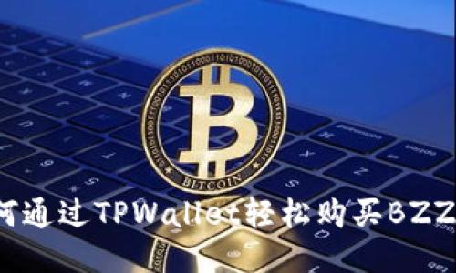 如何通过TPWallet轻松购买BZZ币？