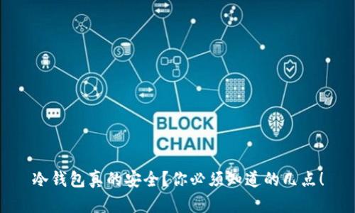 冷钱包真的安全？你必须知道的几点！