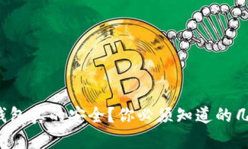 冷钱包真的安全？你必须知道的几点！
