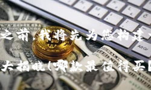 在提供完整的内容之前，我将先为您构建一个和相关关键词。

国内冷钱包排行榜大揭晓！哪款最值得买？