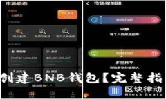 如何快速创建BNB钱包？完整指南在这里！