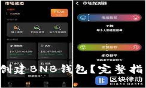 如何快速创建BNB钱包？完整指南在这里！