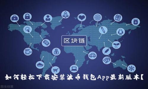 如何轻松下载安装波币钱包App最新版本？