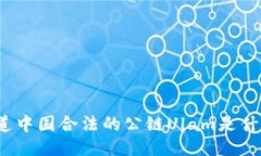 你知道中国合法的公链Ulam是什么吗？