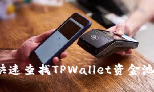 如何快速查找TPWallet资金池分红？