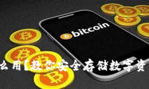 冷钱包怎么用？教你安全存储数字资产的秘诀！