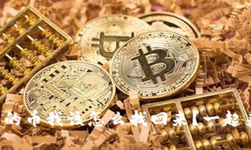 冷钱包里的币我该怎么找回来？一起来看看吧！