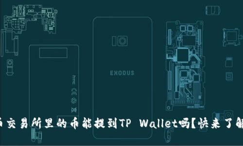 火币交易所里的币能提到TP Wallet吗？快来了解吧！