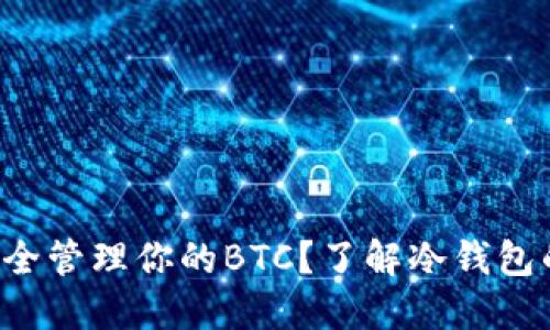 怎样安全管理你的BTC？了解冷钱包的秘密！