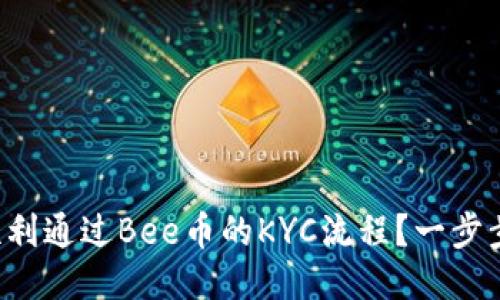 如何顺利通过Bee币的KYC流程？一步步教你!