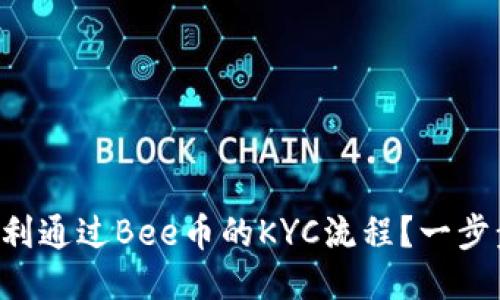 如何顺利通过Bee币的KYC流程？一步步教你!
