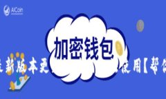 TPWallet最新版本更新后为何