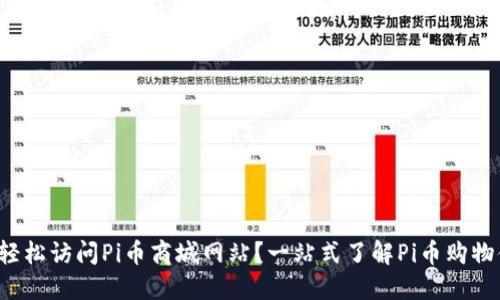 如何轻松访问Pi币商城网站？一站式了解Pi币购物体验！