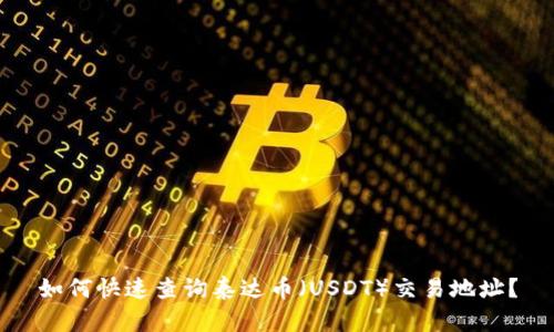 如何快速查询泰达币（USDT）交易地址？