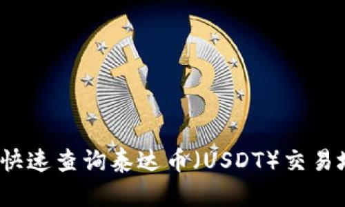 如何快速查询泰达币（USDT）交易地址？