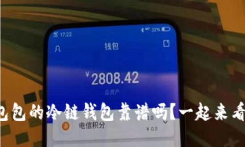 冷链包包的冷链钱包靠谱吗？一起来看看吧！