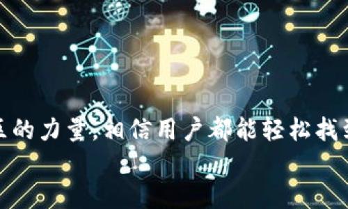   如何快速找到TPWallet合约地址？ / 
 guanjianci TPWallet, 合约地址, 区块链, 加密货币 /guanjianci 

引言
在区块链世界里，合约地址是一个至关重要的概念。尤其是在使用去中心化钱包和交易所时，用户需要清楚自己所持有的资产对应的合约地址。TPWallet作为一款广受欢迎的钱包，许多用户都在寻求如何快速找到其合约地址。本文将详细介绍TPWallet合约地址的搜索方法，并解答一些潜在疑问，以便用户能轻松管理自己的数字资产。

什么是TPWallet及其合约地址
TPWallet是一款功能强大的去中心化钱包，支持多种加密货币和区块链资产。它允许用户存储、交易和管理各种加密资产。在区块链生态中，每一种代币或资产都有其专属的合约地址，这些地址能够确保资产的安全和唯一性。
合约地址实际上是一个存储在区块链上的智能合约的地址。智能合约是一种自动执行的协议，其编码规则决定了资产的转移和管理方式。TPWallet的合约地址就是与特定代币相关联的地址，用户在进行交易或管理资金时,必须确保填写正确的合约地址，才能避免资产损失。

如何找到TPWallet合约地址?
寻找TPWallet的合约地址并不是一件复杂的事情，但需要用户具备一定的区块链知识和使用工具的能力。以下是几种可行的方法帮助用户找到合约地址：

h41. 官方网站/h4
访问TPWallet官方网站是找到合约地址的最直接方式。在官网上，用户通常能找到有关资产的详细信息，包括合约地址、功能介绍和用户指南。在使用官方资源时，请确保你正在访问官方域名，避免受到钓鱼网站的欺骗。

h42. 区块链浏览器/h4
区块链浏览器是一个强大的工具，可以让用户查看链上数据，包括交易记录和合约地址。对于TPWallet用户来说，可以通过以下步骤使用区块链浏览器找到合约地址：
ul
    li选定适用的区块链浏览器，例如Ethereum的Etherscan或BSC的BscScan。/li
    li在搜索框中输入TPWallet的名称或相关代币名称。/li
    li查看相关的合约信息，找到合约地址。/li
/ul

h43. 社区论坛与社交媒体/h4
另一个获取合约地址的好途径是通过加密货币社区和社交媒体平台，如Reddit、Twitter和Telegram。在这些平台上，用户可以向其他投资者、开发者求助，获取合约地址和其他重要信息。但是，在获取合约地址时，一定要小心核实信息来源，以避免上当受骗。

h44. 钱包内置功能/h4
有些钱包应用内置了合约地址搜索功能，TPWallet也可能提供此功能。用户可以在钱包的设置或资产管理页面查找相关信息，直接获取合约地址。这种方式通常简便直观，适合新手用户。

为什么合约地址重要？
合约地址的重要性不言而喻。这个地址不仅关乎资产的安全性，还决定了能否成功进行交易，甚至影响资产的流动性。写错或使用不正确的合约地址，将导致资产转移失败，甚至不可逆转的损失。
在加密货币的交换和转移过程中，许多项目会根据合约地址来识别资产。如果用户错误地输入了合约地址，可能会影响到他们的资金或导致资金丢失。因此，确保获取正确合约地址是使用TPWallet的重要一课。

可能的相关问题

h41. 如果我输入错误的合约地址会发生什么？/h4
输入错误的合约地址可能会导致资产的发送失败，或者更严重的是，资金永远无法找回。如果用户发送资产到一个不存在的合约地址，系统会返回“交易失败”的提示；而如果发送到一个错误的合约地址，资金将会被锁在那个地址，成为无法取回的数字资产。因此，在进行任何交易之前，一定要确保准确无误。

h42. 如何验证合约地址的真实性？/h4
验证合约地址的真实性至关重要，用户可以通过以下几种方式来确保身份的真实有效：
ul
    li先从官方渠道查找合约地址，例如TPWallet的官方网站或社交媒体页面。/li
    li使用区块链浏览器查找合约地址的上下文、创建时间、交易历史等信息，进行进一步确认。/li
    li在社区平台向其他用户询问，确保你获得的信息是可靠的。/li
/ul
投资的钱就是自己的辛苦钱，确保每一步的安全都是保护自己资产的有效办法。

总结
找到TPWallet的合约地址并不是一件复杂的事情，但需要用户采取一定的步骤来确保安全和准确性。无论是通过官方网站、区块链浏览器，还是借助社区的力量，相信用户都能轻松找到所需的信息。在使用TPWallet时，养成良好的习惯，确保每一次交易都将安全第一置于心中，以保障自己的数字资产安全。 
记住，一个小的失误可能会导致百倍的损失。希望本文能够帮助到每一位TPWallet用户，让大家在数字资产的管理中游刃有余。