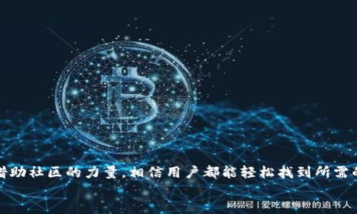   如何快速找到TPWallet合约地址？ / 
 guanjianci TPWallet, 合约地址, 区块链, 加密货币 /guanjianci 

引言
在区块链世界里，合约地址是一个至关重要的概念。尤其是在使用去中心化钱包和交易所时，用户需要清楚自己所持有的资产对应的合约地址。TPWallet作为一款广受欢迎的钱包，许多用户都在寻求如何快速找到其合约地址。本文将详细介绍TPWallet合约地址的搜索方法，并解答一些潜在疑问，以便用户能轻松管理自己的数字资产。

什么是TPWallet及其合约地址
TPWallet是一款功能强大的去中心化钱包，支持多种加密货币和区块链资产。它允许用户存储、交易和管理各种加密资产。在区块链生态中，每一种代币或资产都有其专属的合约地址，这些地址能够确保资产的安全和唯一性。
合约地址实际上是一个存储在区块链上的智能合约的地址。智能合约是一种自动执行的协议，其编码规则决定了资产的转移和管理方式。TPWallet的合约地址就是与特定代币相关联的地址，用户在进行交易或管理资金时,必须确保填写正确的合约地址，才能避免资产损失。

如何找到TPWallet合约地址?
寻找TPWallet的合约地址并不是一件复杂的事情，但需要用户具备一定的区块链知识和使用工具的能力。以下是几种可行的方法帮助用户找到合约地址：

h41. 官方网站/h4
访问TPWallet官方网站是找到合约地址的最直接方式。在官网上，用户通常能找到有关资产的详细信息，包括合约地址、功能介绍和用户指南。在使用官方资源时，请确保你正在访问官方域名，避免受到钓鱼网站的欺骗。

h42. 区块链浏览器/h4
区块链浏览器是一个强大的工具，可以让用户查看链上数据，包括交易记录和合约地址。对于TPWallet用户来说，可以通过以下步骤使用区块链浏览器找到合约地址：
ul
    li选定适用的区块链浏览器，例如Ethereum的Etherscan或BSC的BscScan。/li
    li在搜索框中输入TPWallet的名称或相关代币名称。/li
    li查看相关的合约信息，找到合约地址。/li
/ul

h43. 社区论坛与社交媒体/h4
另一个获取合约地址的好途径是通过加密货币社区和社交媒体平台，如Reddit、Twitter和Telegram。在这些平台上，用户可以向其他投资者、开发者求助，获取合约地址和其他重要信息。但是，在获取合约地址时，一定要小心核实信息来源，以避免上当受骗。

h44. 钱包内置功能/h4
有些钱包应用内置了合约地址搜索功能，TPWallet也可能提供此功能。用户可以在钱包的设置或资产管理页面查找相关信息，直接获取合约地址。这种方式通常简便直观，适合新手用户。

为什么合约地址重要？
合约地址的重要性不言而喻。这个地址不仅关乎资产的安全性，还决定了能否成功进行交易，甚至影响资产的流动性。写错或使用不正确的合约地址，将导致资产转移失败，甚至不可逆转的损失。
在加密货币的交换和转移过程中，许多项目会根据合约地址来识别资产。如果用户错误地输入了合约地址，可能会影响到他们的资金或导致资金丢失。因此，确保获取正确合约地址是使用TPWallet的重要一课。

可能的相关问题

h41. 如果我输入错误的合约地址会发生什么？/h4
输入错误的合约地址可能会导致资产的发送失败，或者更严重的是，资金永远无法找回。如果用户发送资产到一个不存在的合约地址，系统会返回“交易失败”的提示；而如果发送到一个错误的合约地址，资金将会被锁在那个地址，成为无法取回的数字资产。因此，在进行任何交易之前，一定要确保准确无误。

h42. 如何验证合约地址的真实性？/h4
验证合约地址的真实性至关重要，用户可以通过以下几种方式来确保身份的真实有效：
ul
    li先从官方渠道查找合约地址，例如TPWallet的官方网站或社交媒体页面。/li
    li使用区块链浏览器查找合约地址的上下文、创建时间、交易历史等信息，进行进一步确认。/li
    li在社区平台向其他用户询问，确保你获得的信息是可靠的。/li
/ul
投资的钱就是自己的辛苦钱，确保每一步的安全都是保护自己资产的有效办法。

总结
找到TPWallet的合约地址并不是一件复杂的事情，但需要用户采取一定的步骤来确保安全和准确性。无论是通过官方网站、区块链浏览器，还是借助社区的力量，相信用户都能轻松找到所需的信息。在使用TPWallet时，养成良好的习惯，确保每一次交易都将安全第一置于心中，以保障自己的数字资产安全。 
记住，一个小的失误可能会导致百倍的损失。希望本文能够帮助到每一位TPWallet用户，让大家在数字资产的管理中游刃有余。