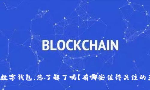 冷链数字钱包，您了解了吗？有哪些值得关注的产品？