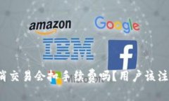 tpwallet取消交易会扣手续费