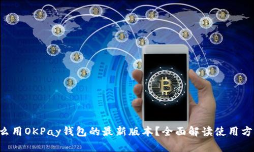 怎么用OKPay钱包的最新版本？全面解读使用方法！