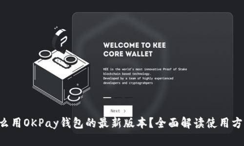 怎么用OKPay钱包的最新版本？全面解读使用方法！