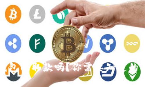 冷钱包能取款吗？你需要知道的真相