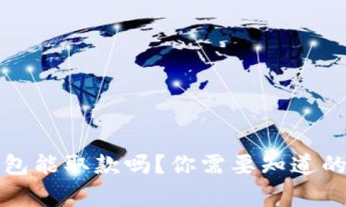 冷钱包能取款吗？你需要知道的真相