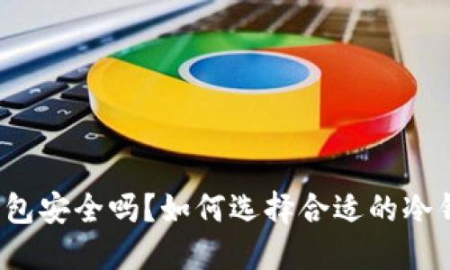 冷钱包安全吗？如何选择合适的冷钱包？