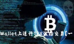 如何在TPWallet上进行TRX波场