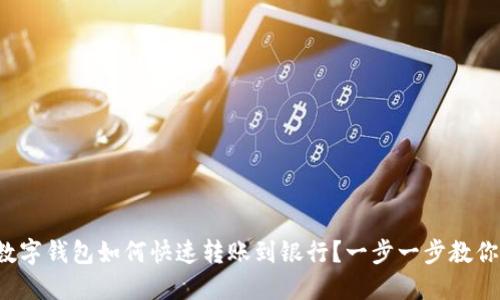 数字钱包如何快速转账到银行？一步一步教你！